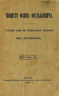 Повести Осипа Федьковича. Киев: Типография М.П. Фрица, 1876.